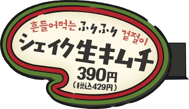 ふりふり シェイク生キムチ 390円(税込429円)