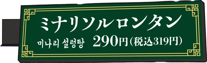 ミナリソルロンタン 290円(税込319円)