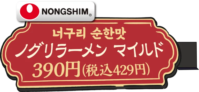 ノグリラーメン マイルド 390円(税込429円)