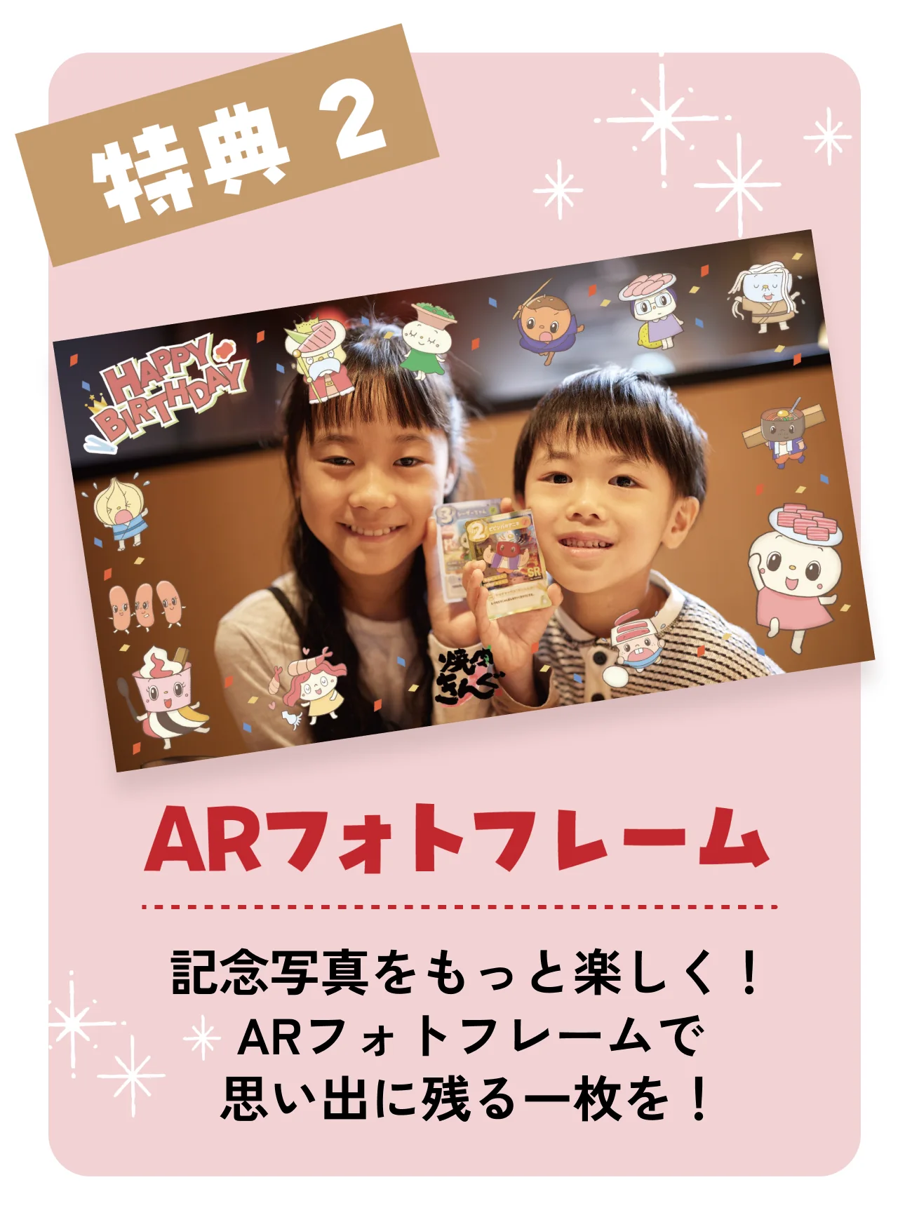 特典2 ARフォトフレーム 記念写真をもっと楽しく！ARフォトフレームで思い出に残る一枚を！