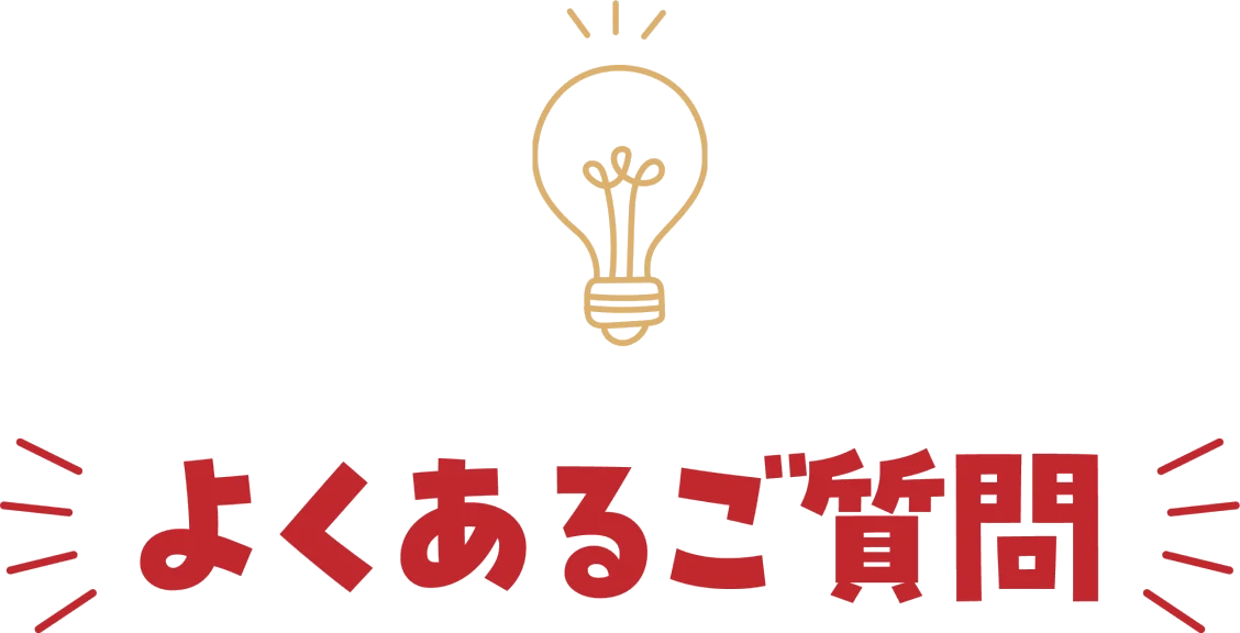 よくあるご質問