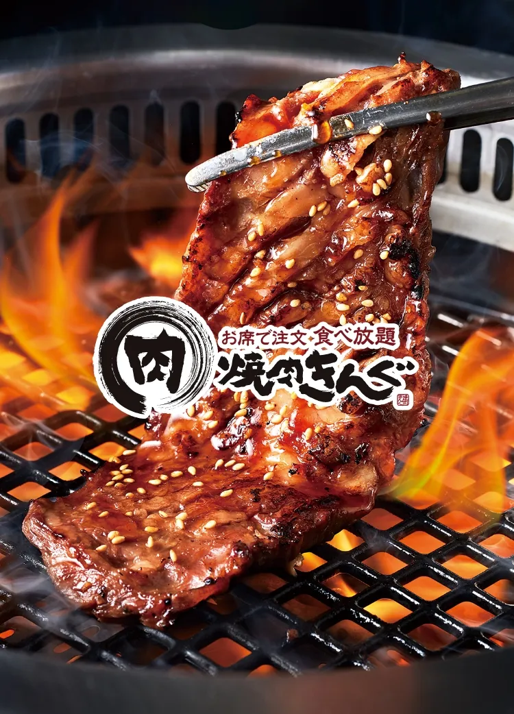 焼肉きんぐ 公式サイト｜はじめてのご利用ガイド