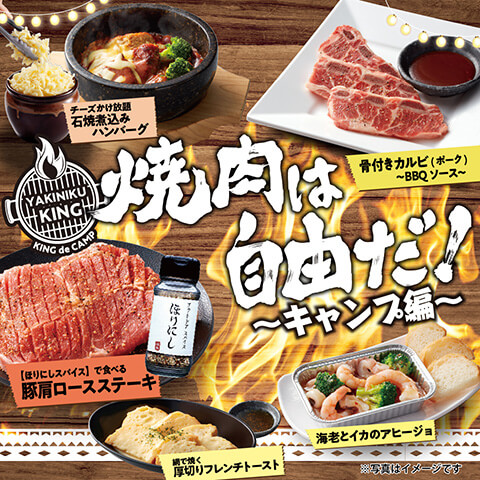 3月16日(水)、「焼肉は自由だ〜キャンプ編〜」期間限定メニューを販売！