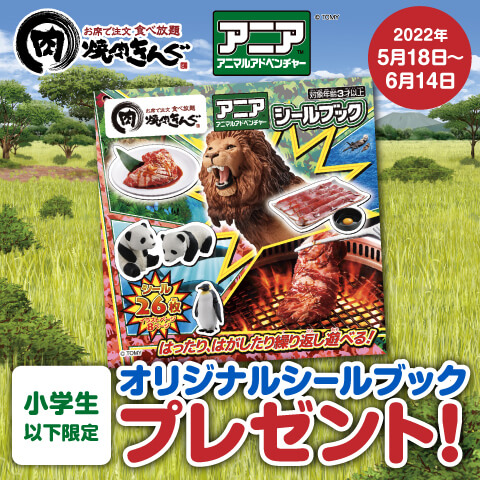 5月18日(水)、小学生以下のお子様限定！『焼肉きんぐ』オリジナル「アニアシールブック」をプレゼント!