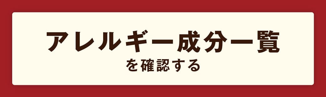 アレルギー情報