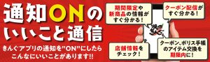 通知ONのいいこと通信