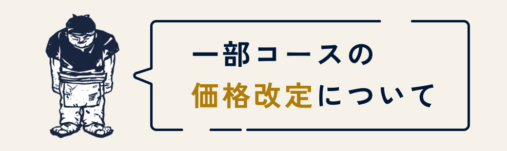 一部コースの価格改定について