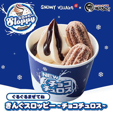 4月20日(木)より、韓国で流行りのスイーツショップ『SNOWY VILLAGE』とコラボ!「ぐるぐるまぜてね きんぐスロッピー 〜チョコチュロス〜」発売開始!