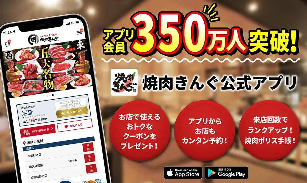 焼肉きんぐ公式アプリ