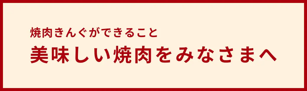 焼肉きんぐができること 美味しい焼肉をみなさまへ