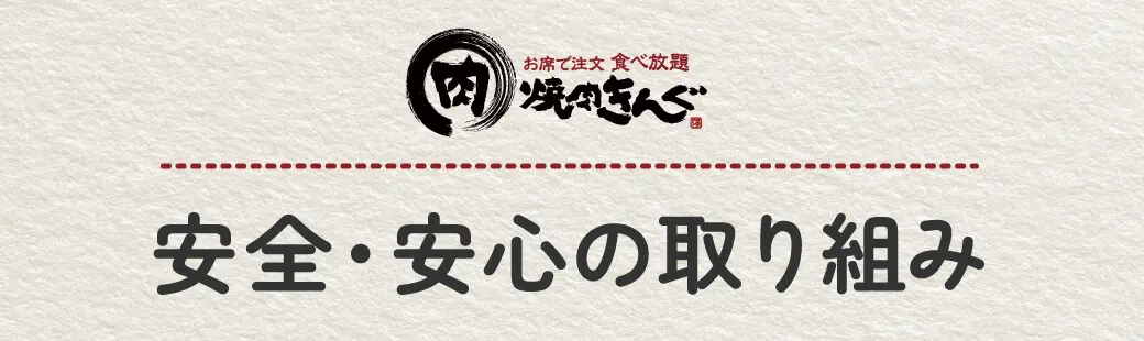 安全・安心の取り組み