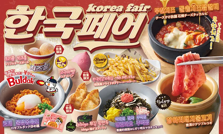 期間限定メニュー 韓国フェア