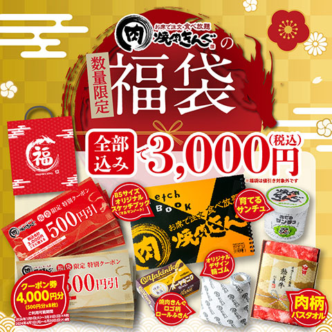 12月1日(金)、クーポン券付き「焼肉きんぐの福袋2024」の事前WEB予約を開始！