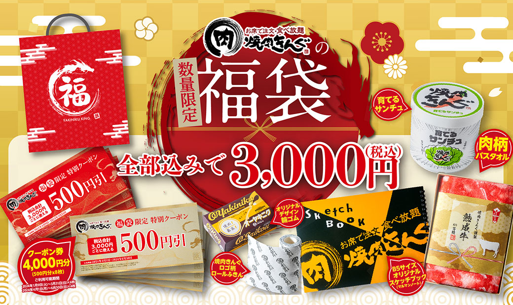 焼肉きんぐの福袋2024