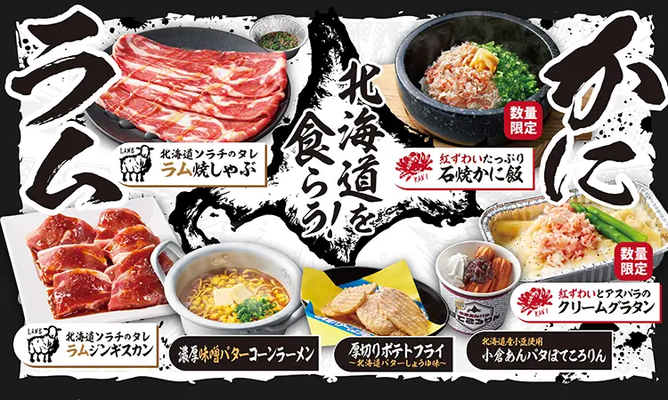 期間限定メニュー 北海道を食らう！