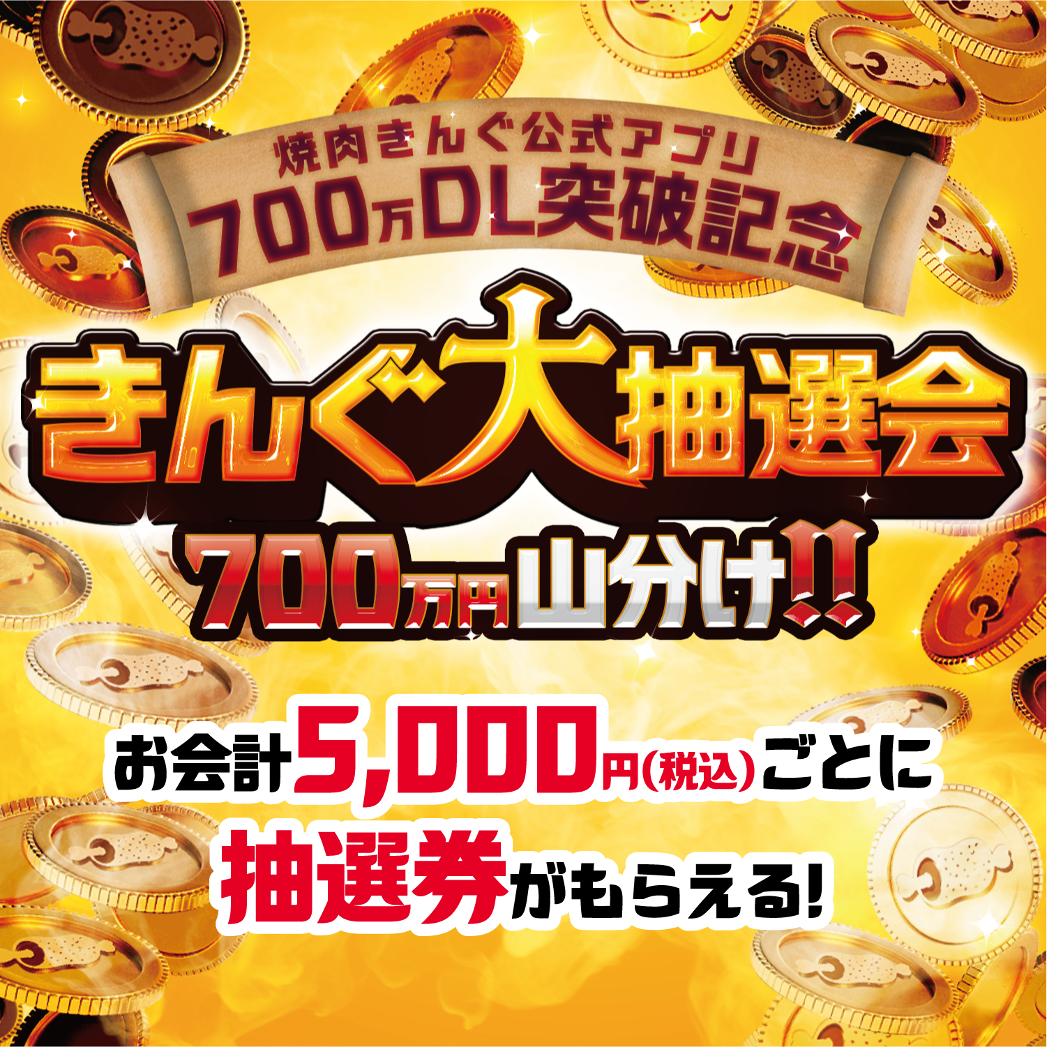 きんぐ大抽選会