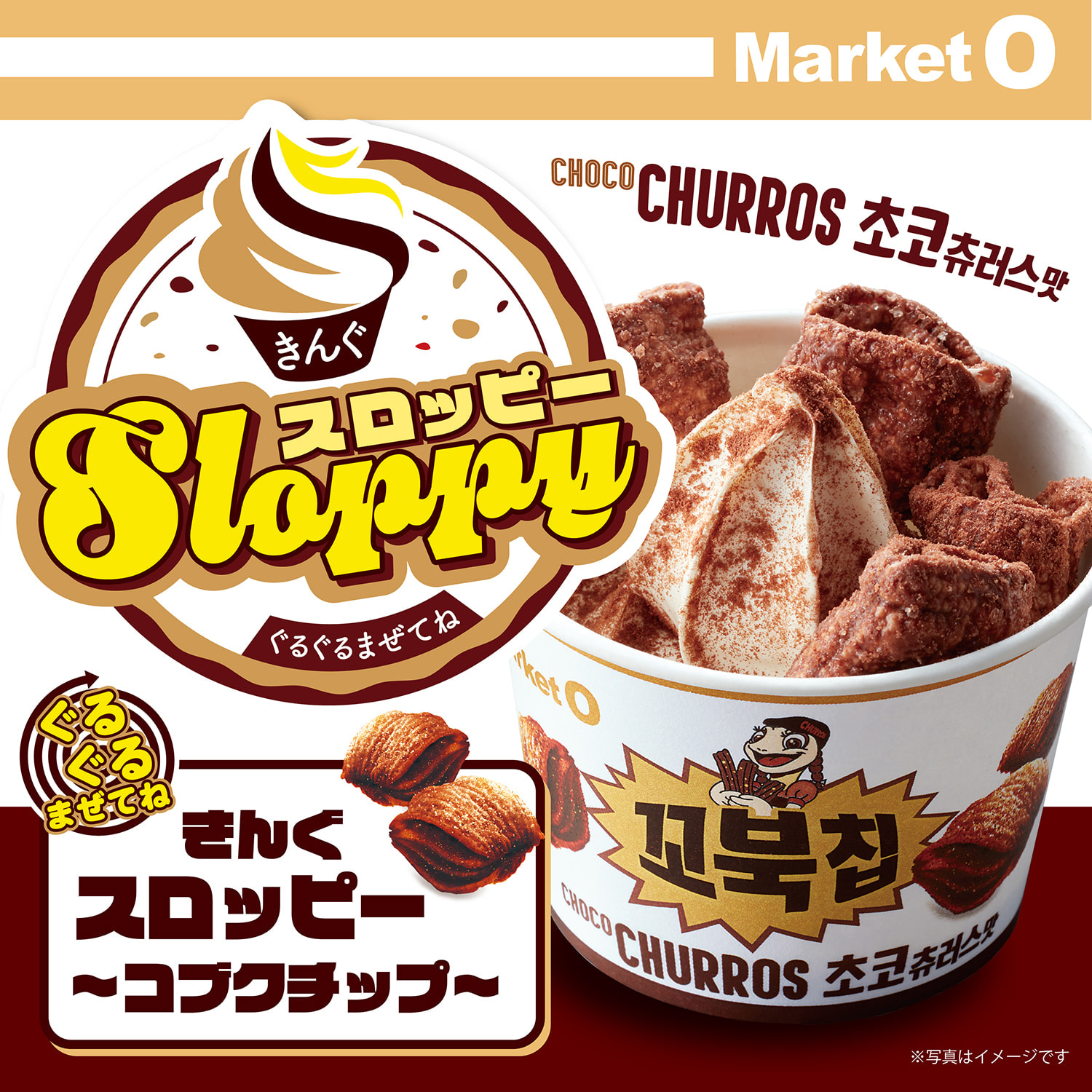 ぐるぐるまぜてね きんぐスロッピー 〜コブクチップ〜