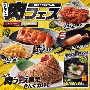 きんぐの肉フェス