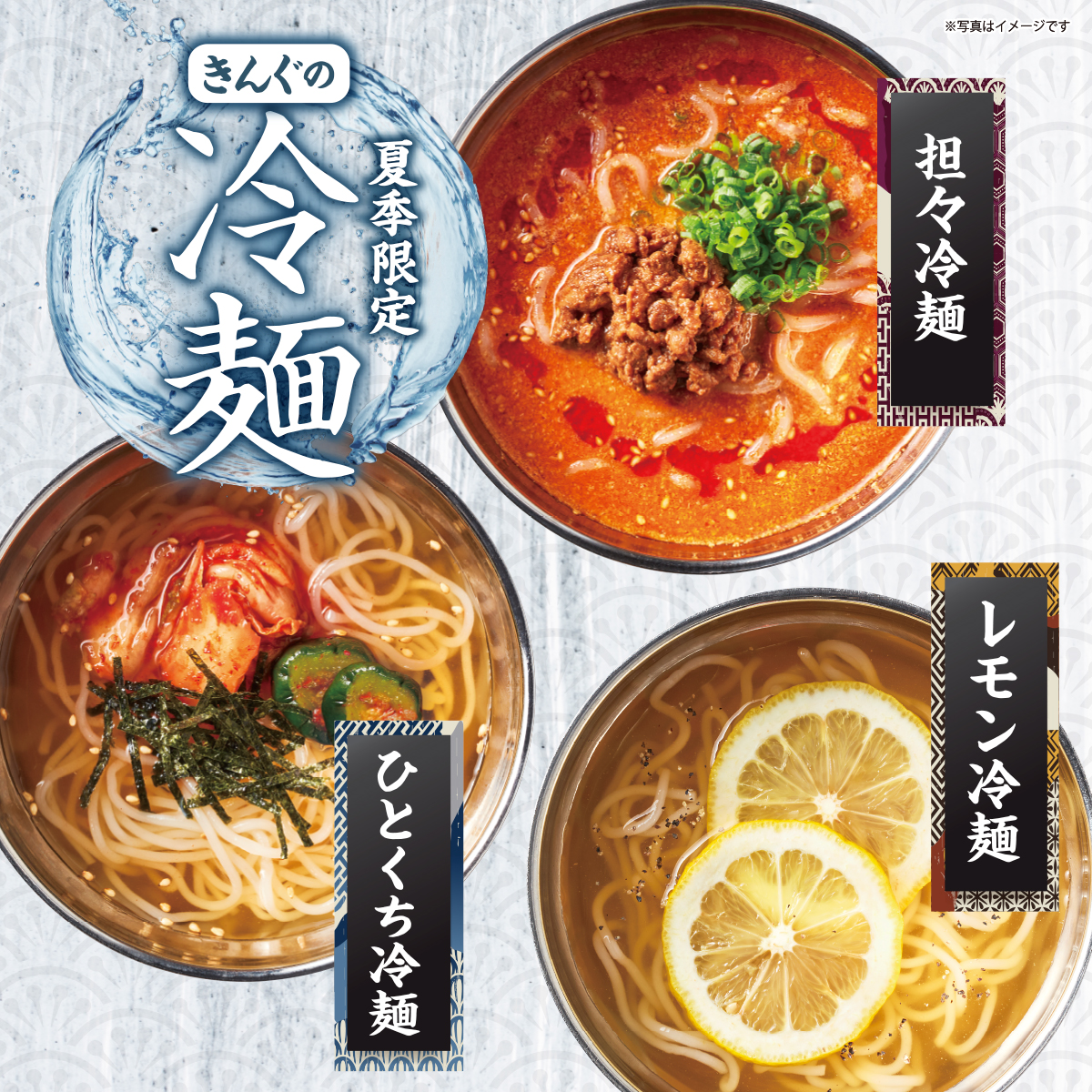 きんぐの冷麺　今年も販売中！