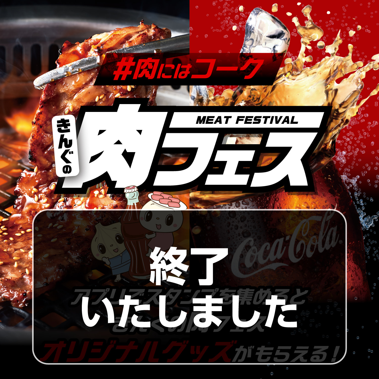 きんぐの肉フェス