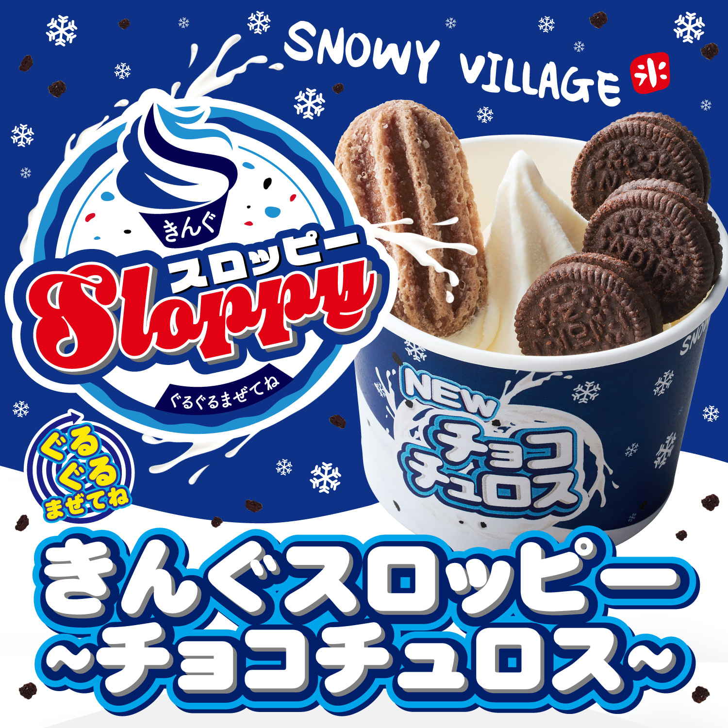 10月1日(水)より「ぐるぐるまぜてね きんぐスロッピー 〜チョコチュロス〜」が発売開始