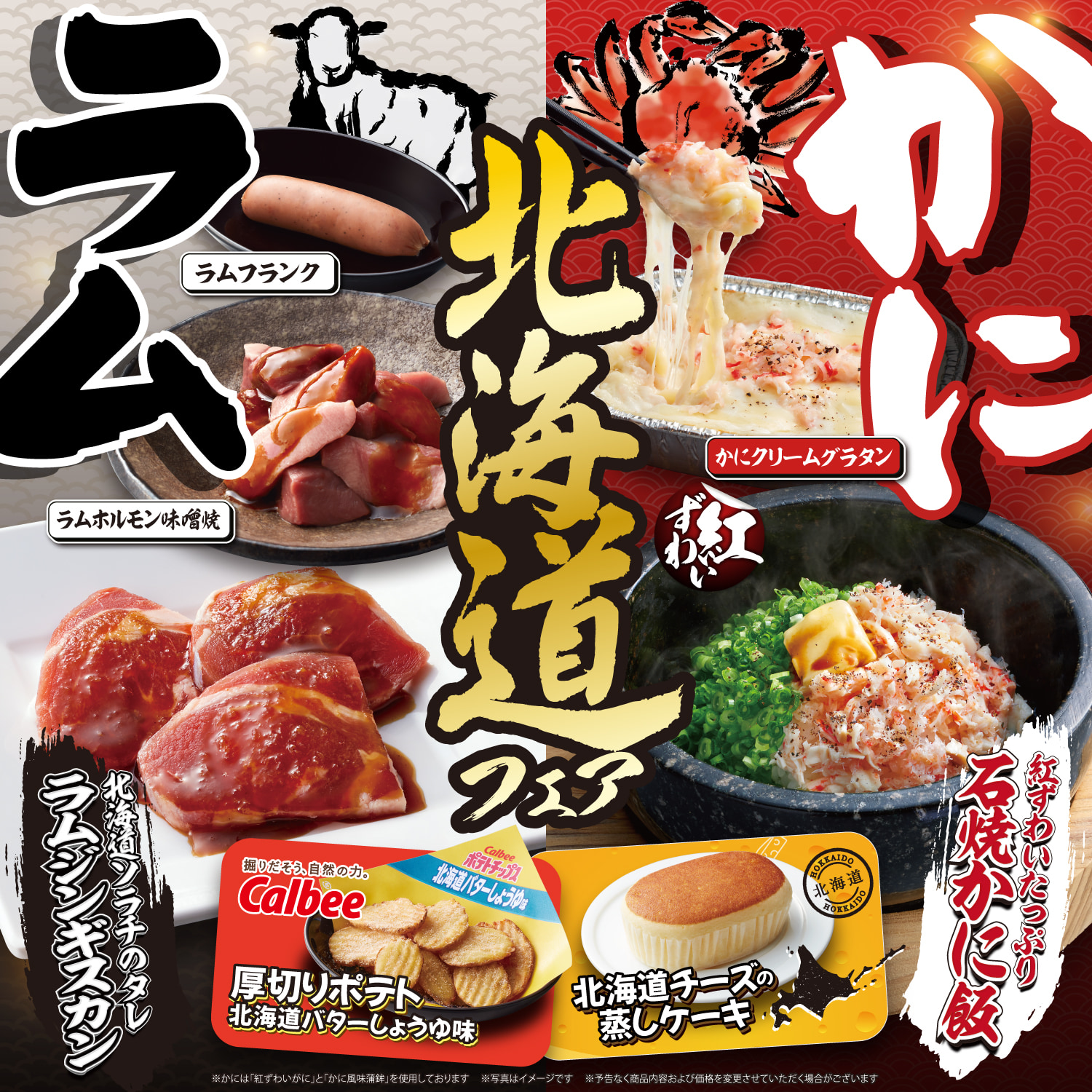 期間限定 北海道フェア