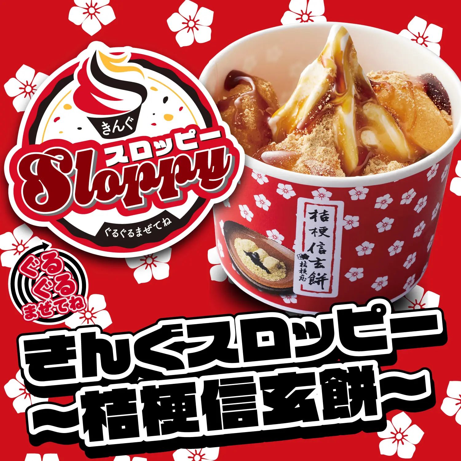 12月10日(水)より「ぐるぐるまぜてね きんぐスロッピー 〜桔梗信玄餅〜」が発売開始