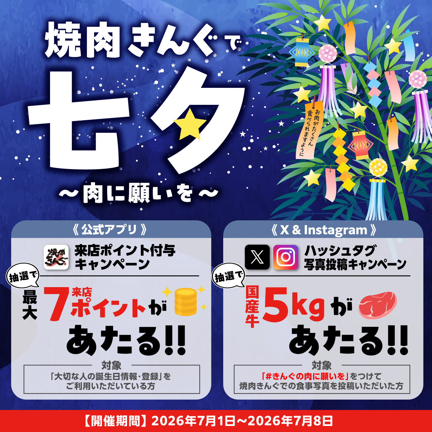 【予告】焼肉きんぐで七夕〜肉に願いを〜 を開催します！！