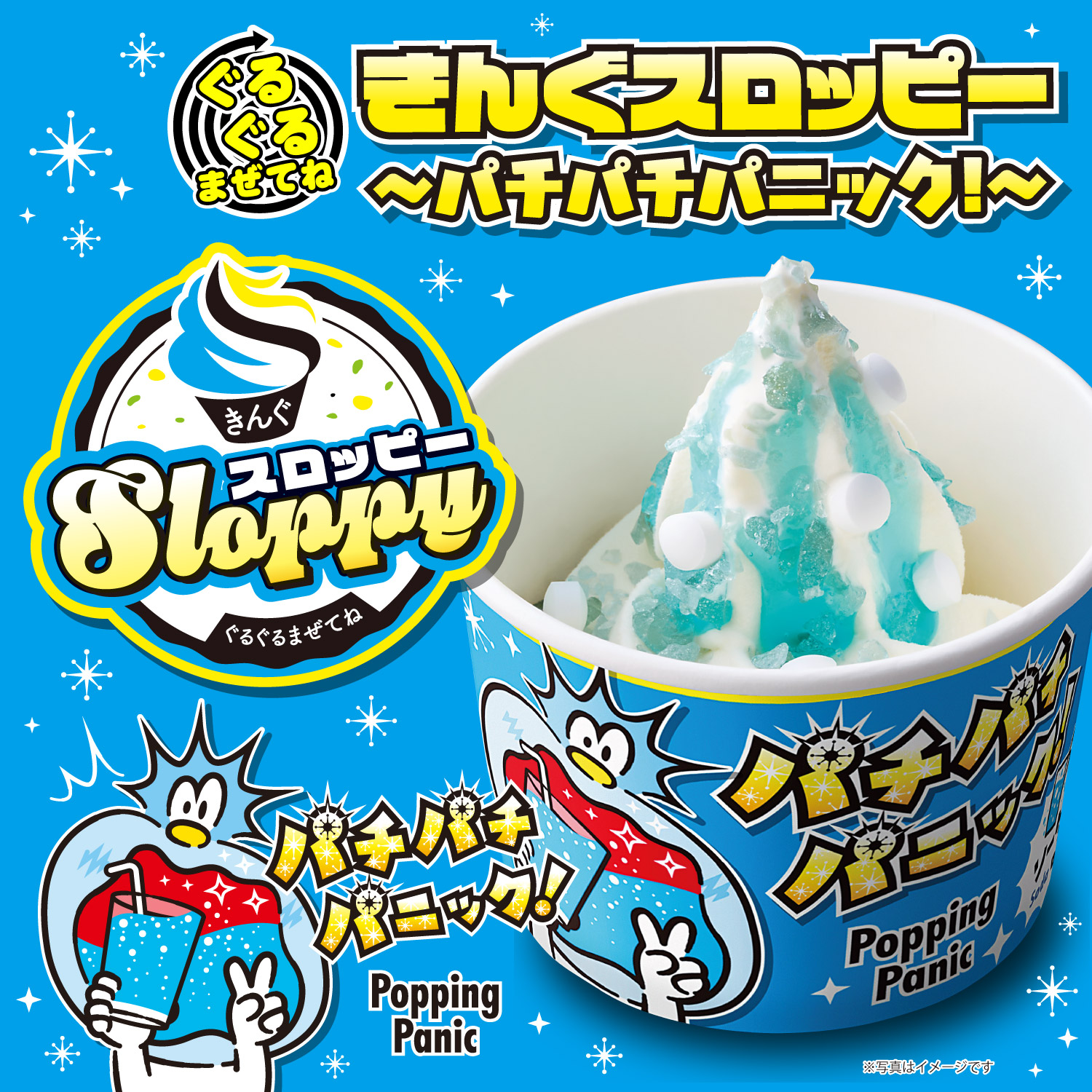 7月9日(木)より「ぐるぐるまぜてね　きんぐスロッピー ～パチパチパニック！～」が発売開始
