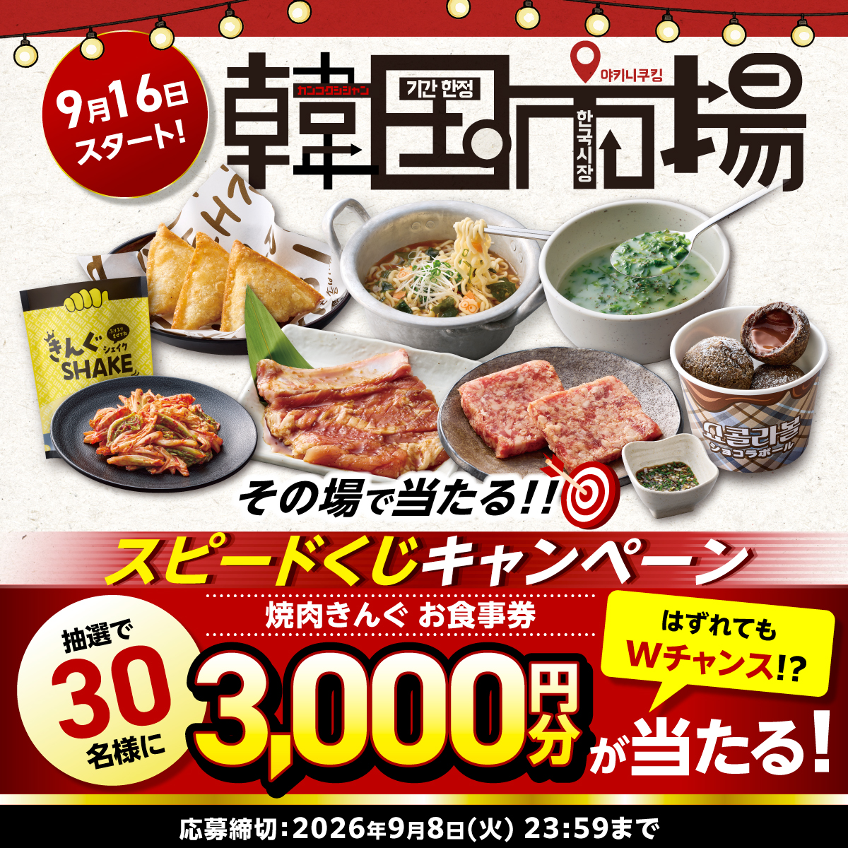 韓国市場開催記念 スピードくじキャンペーン開催！