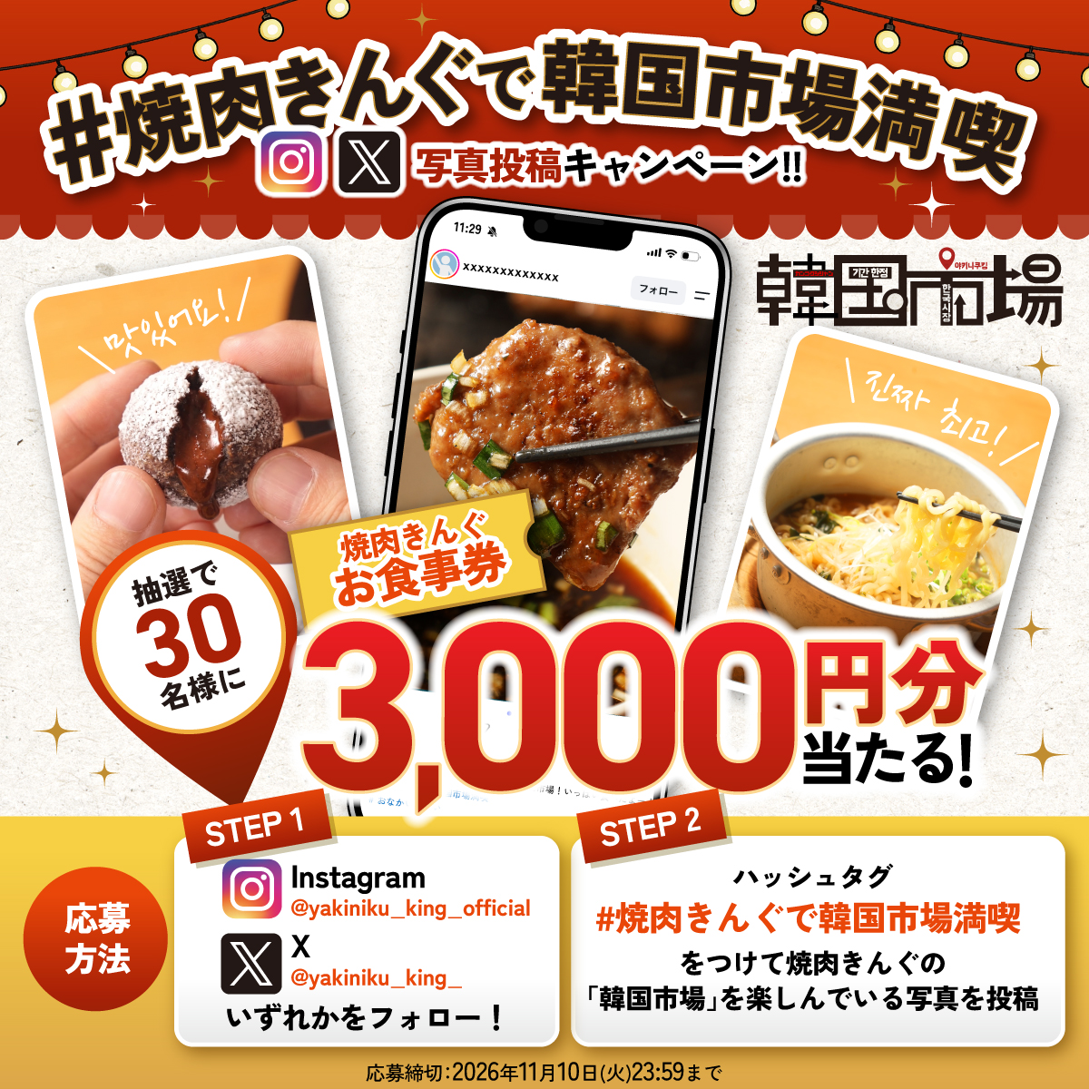 #焼肉きんぐで韓国市場満喫 写真投稿キャンペーン開催！