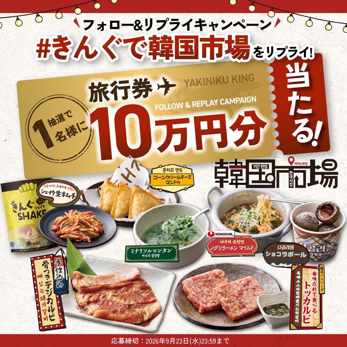 #きんぐで韓国市場 フォロー&リプライキャンペーン開催🎉！