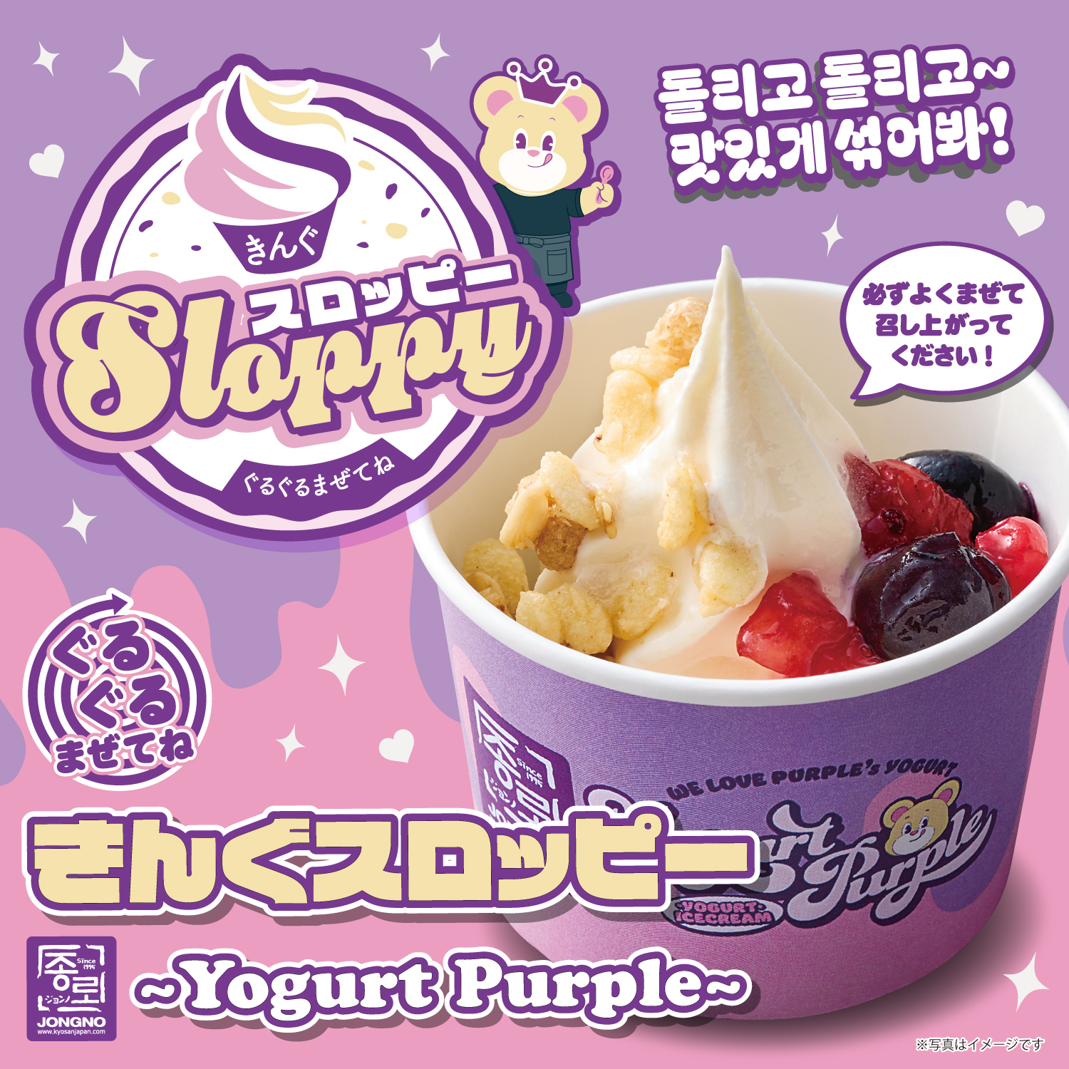 9月30日(水)より「ぐるぐるまぜてね　きんぐスロッピー ～Yogurt Purple～」が発売開始