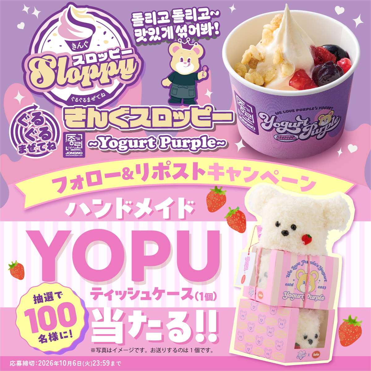きんぐスロッピー〜Yogurt Purple〜販売記念フォロー&リポストキャンペーン開催🎉！