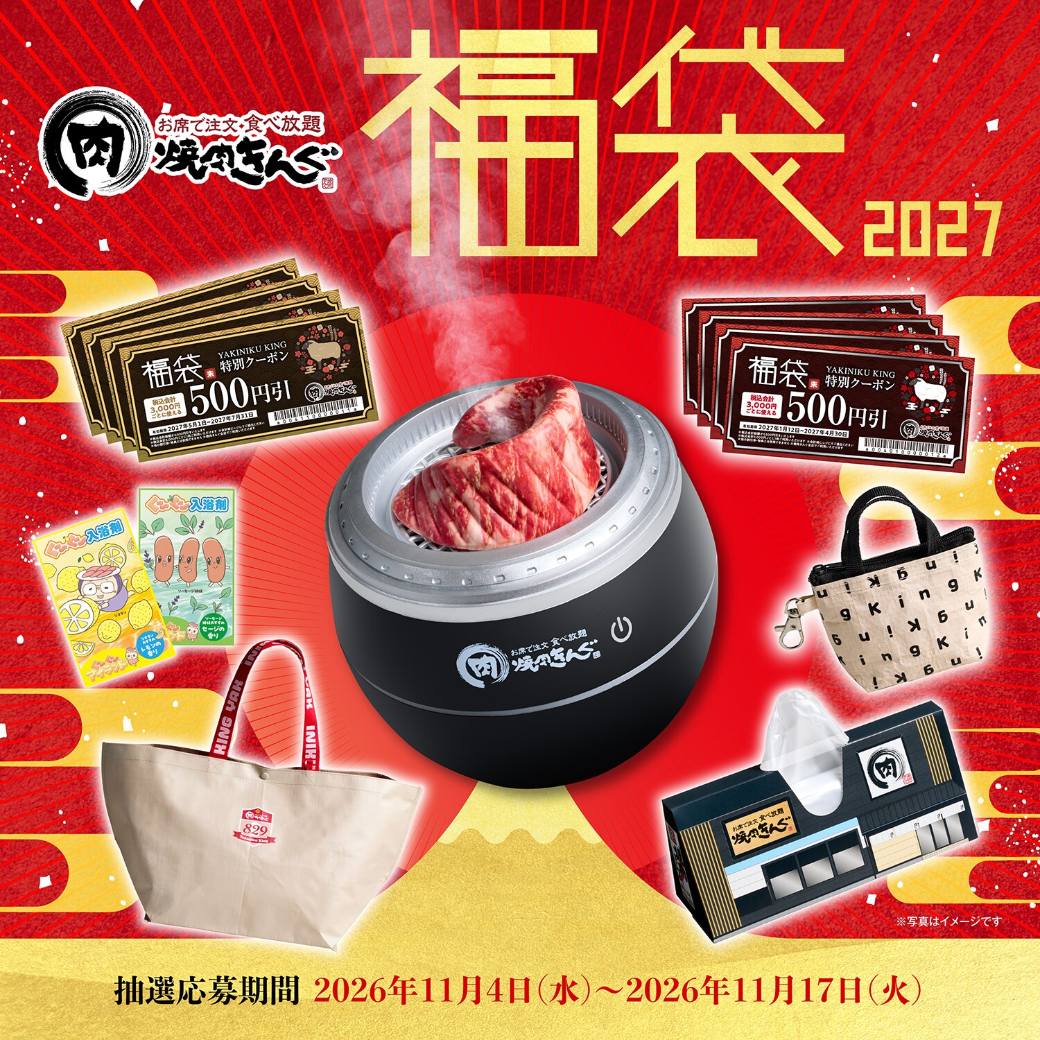 焼肉きんぐの福袋2027 抽選応募期間 2026年11月4日(水)〜2026年11月17日(火)