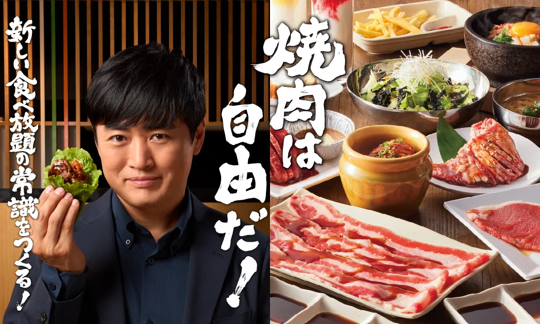 焼肉は自由だ! 新しい食べ放題の常識をつくる!